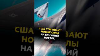 США стягивают новые силы на Ближний Восток #новости #политика #сша #иран #трамп #хаменеи
