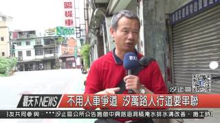 1060418觀天下新聞HD04 汐止區不用人車爭道 汐萬路人行道要串聯