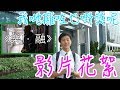 [Screen後花水] 受邀出席頒獎典禮，究竟攞咗乜嘢獎呢？🏆