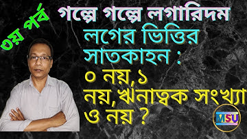 Logarithmic function in bengali || লগারিদম ফাংশন বিস্তারিত (episode : 03)