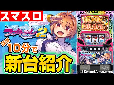 【防空少女ラブキューレ２～極限の共鳴～】シノのパチスロ新台紹介