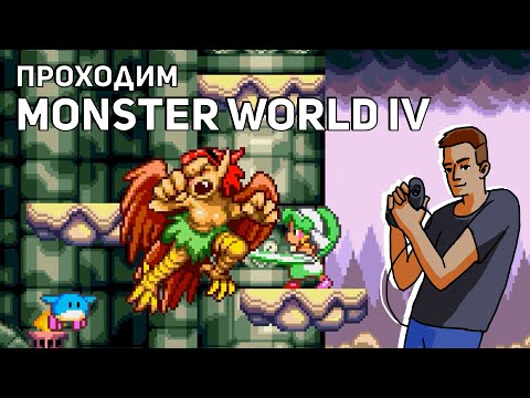 Проходим Monster World IV! Sega СТРИМ