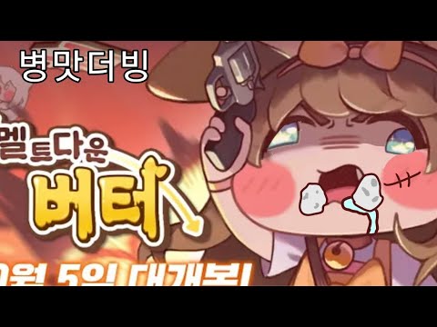 (병맛더빙)뭔가 잘못된 트릭컬 멜트다운 버터