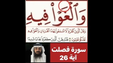 كيف قراءة الكلمة؟ اولا اقرأها بعد ذلك استمع للفيديو في سورة فصلت آية رقم 26  انظر كيف تنطق وتقرأ؟