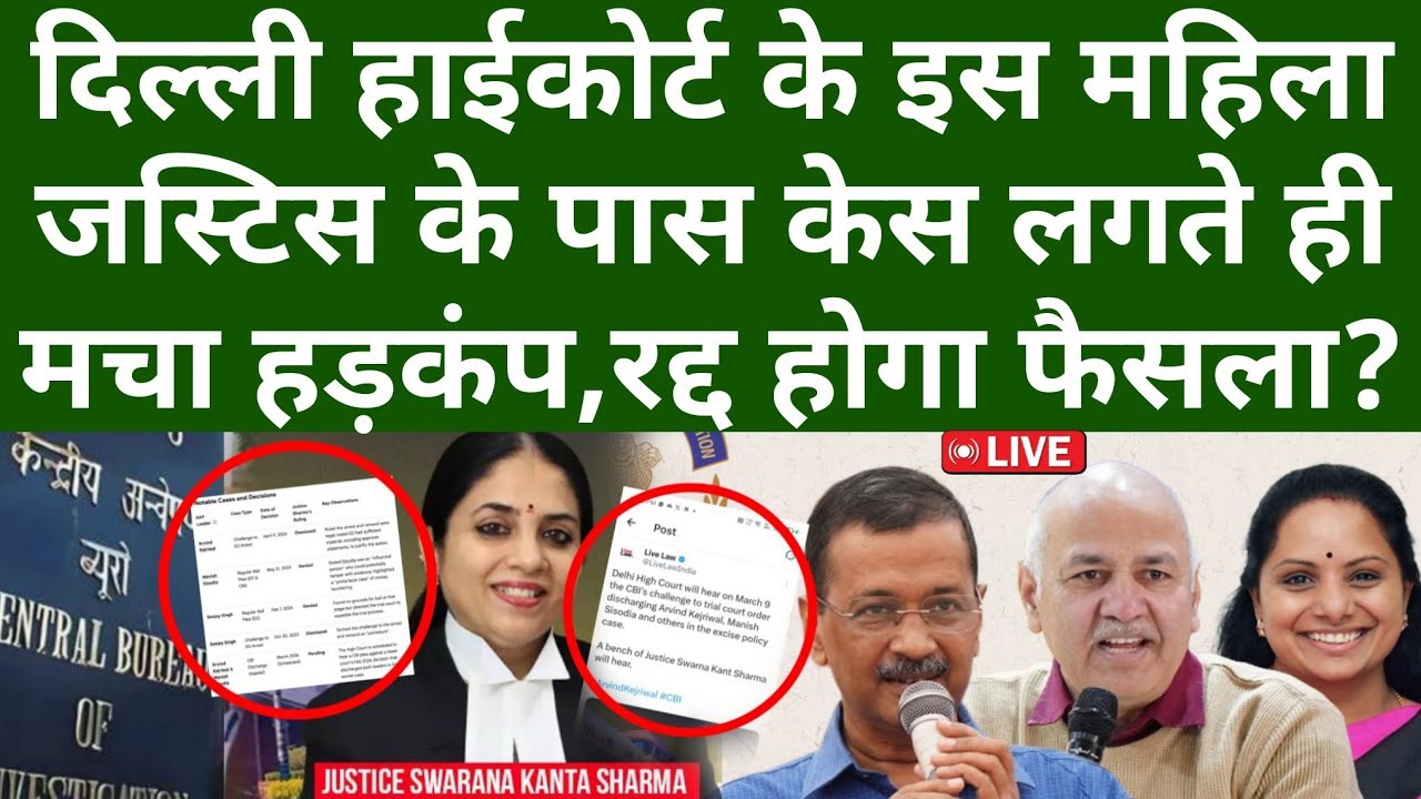 दिल्ली हाईकोर्ट के इस महिला जस्टिस के पास केस लगते ही मचा हड़कंप, रद्द होगा फैसला?