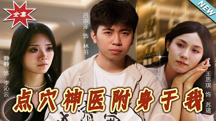 【大結局完整版】《點穴神醫附身於我》第1~53集#短剧 #热血#都市#亲情 #逆袭#shortvideo #云阙短剧