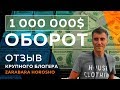 1000000$ оборот в SOLARGROUP, Колесо Дуюнова l Отзыв крупного блогера ZaRaBaRa HOROSHO