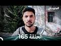 المتوحش الحلقة 165 Arabic Dubbed 