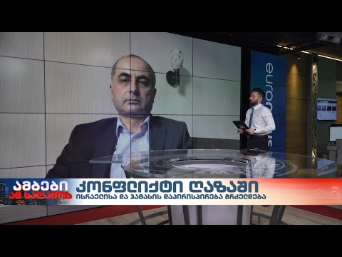 ისრაელის სამხედრო და პოლიტიკური მიზნები ღაზის სექტორში