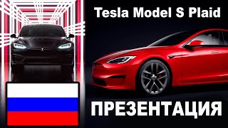 Презентация Tesla Model S Plaid 2021 | RUS | РУС