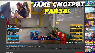 JAME СМОТРИТ РАЙЗА : РАЗБОР ИСТОРИЧЕСКОЙ КОНЦОВКИ ФИНАЛА NAVI - FAZE (feat. Электроник) (CS:GO)