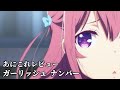 ガーリッシュ ナンバー【1580位】