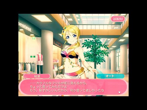 「スクフェス」第7回なかよしマッチ・絢瀬絵里サイドストーリー・キミが選んでくれた水着