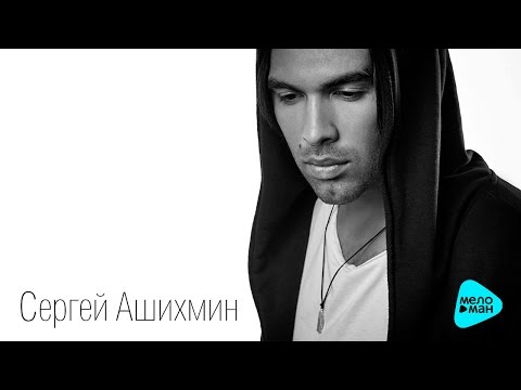 Сергей Ашихмин — Стоять (Official Audio 2016)