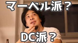 マーベル派？それともDC派？　20190403【1 2倍速】【ひろゆき】スタン・リー　ウォッチメン