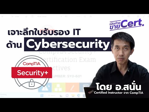 วีดีโอ: CompTIA ใบรับรองอะไร?