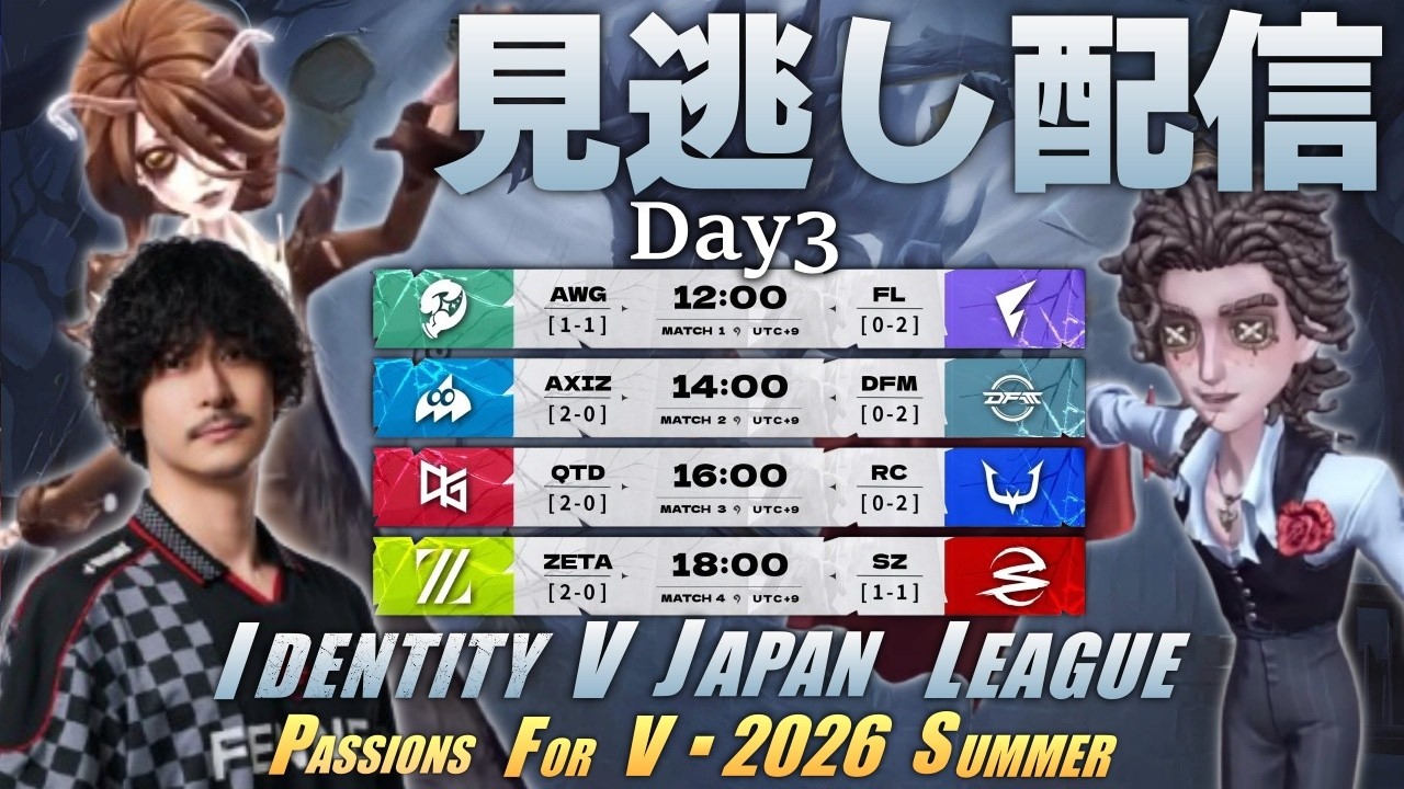 第五人格】2026夏季IJLDay3 見逃し配信！！ - YouTube