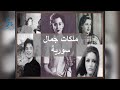 ملكات جمال سورية 