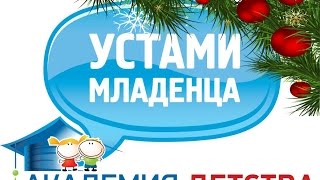 УСТАМИ МЛАДЕНЦА Новогодний выпуск_ детский сад АКАДЕМИЯ ДЕТСТВА_Вопрос 1