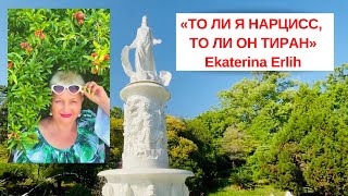 видео: «ТО ЛИ Я НАРЦИСС, ТО ЛИ ОН ТИРАН...» Екатерина Эрлих картинка: «ТО ЛИ Я НАРЦИСС, ТО ЛИ ОН ТИРАН...» Екатерина Эрлих