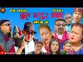 “कुल बहादुर काका”। Season 2। भाग ७ । KULBAHADUR KAKA। Comedy Serial