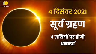 4 December 2021 Surya Grahan | 4 राशियों पर होगी धनवर्षा | सूर्यग्रहण 4 दिसम्बर 2021