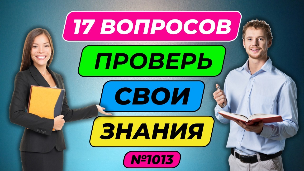 Тест на общие знания №1013 | Насколько ты умён? | Тест на  эрудицию,  и кругозор | Вопрос - ответ