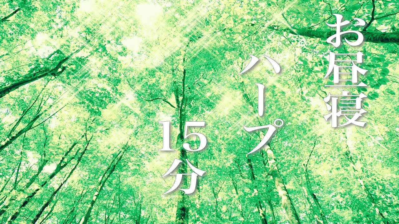 お昼寝ハープ 仮眠用bgm 15分後にアラームがなります Youtube