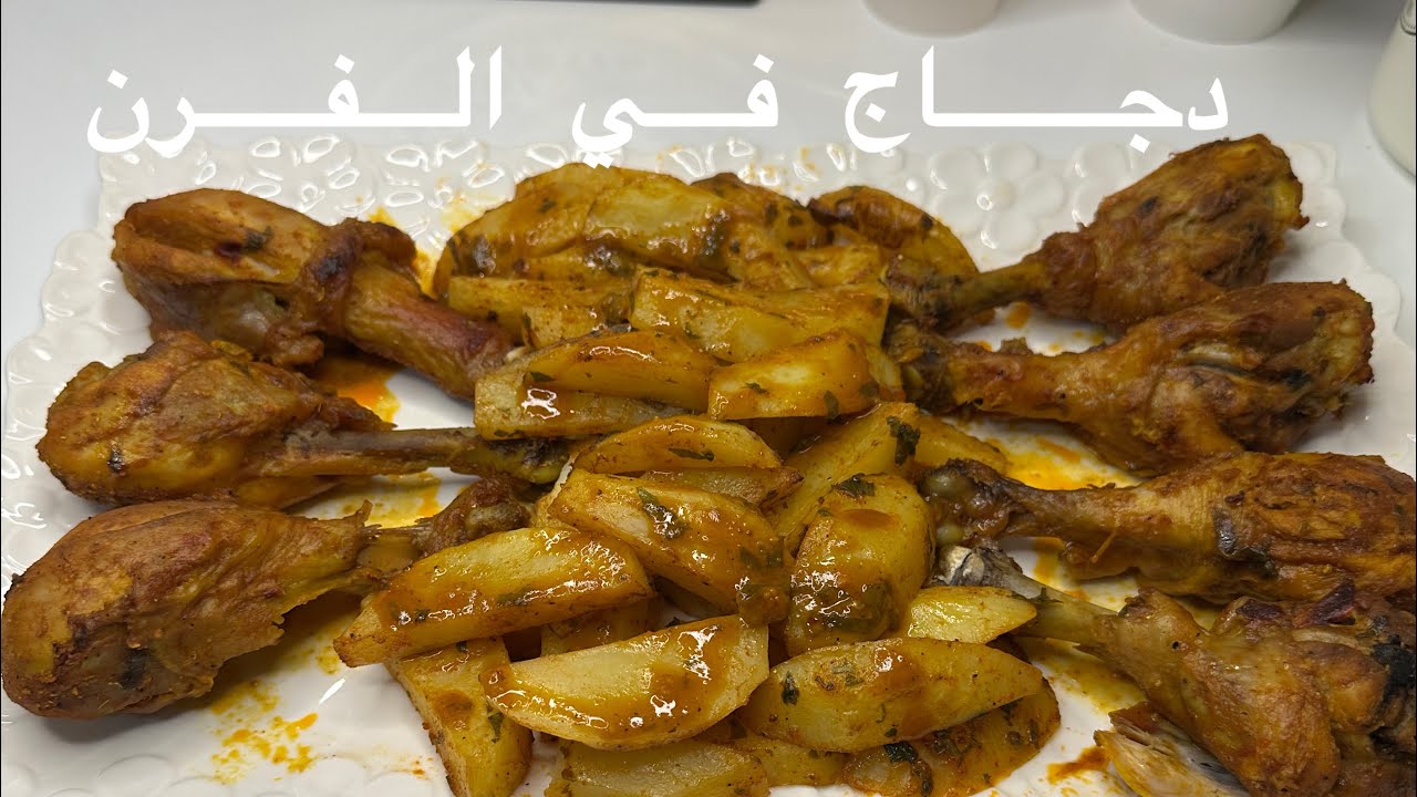  افخاد الدجاج بالفرن ساهلين  ولذيذين والمذاق ياسلام#رمضان #food #المغرب #فرنسا ##طبخ 