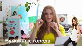 Бумажные города Смотреть про Кару Делевинь в кино Бумажные города Смотреть про Кару Делевинь в кино