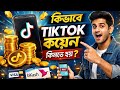 TikTok Coin Buy Bangla 💰 | কিভাবে TikTok কয়েন কিনবেন? (bKash/Nagad 2026)