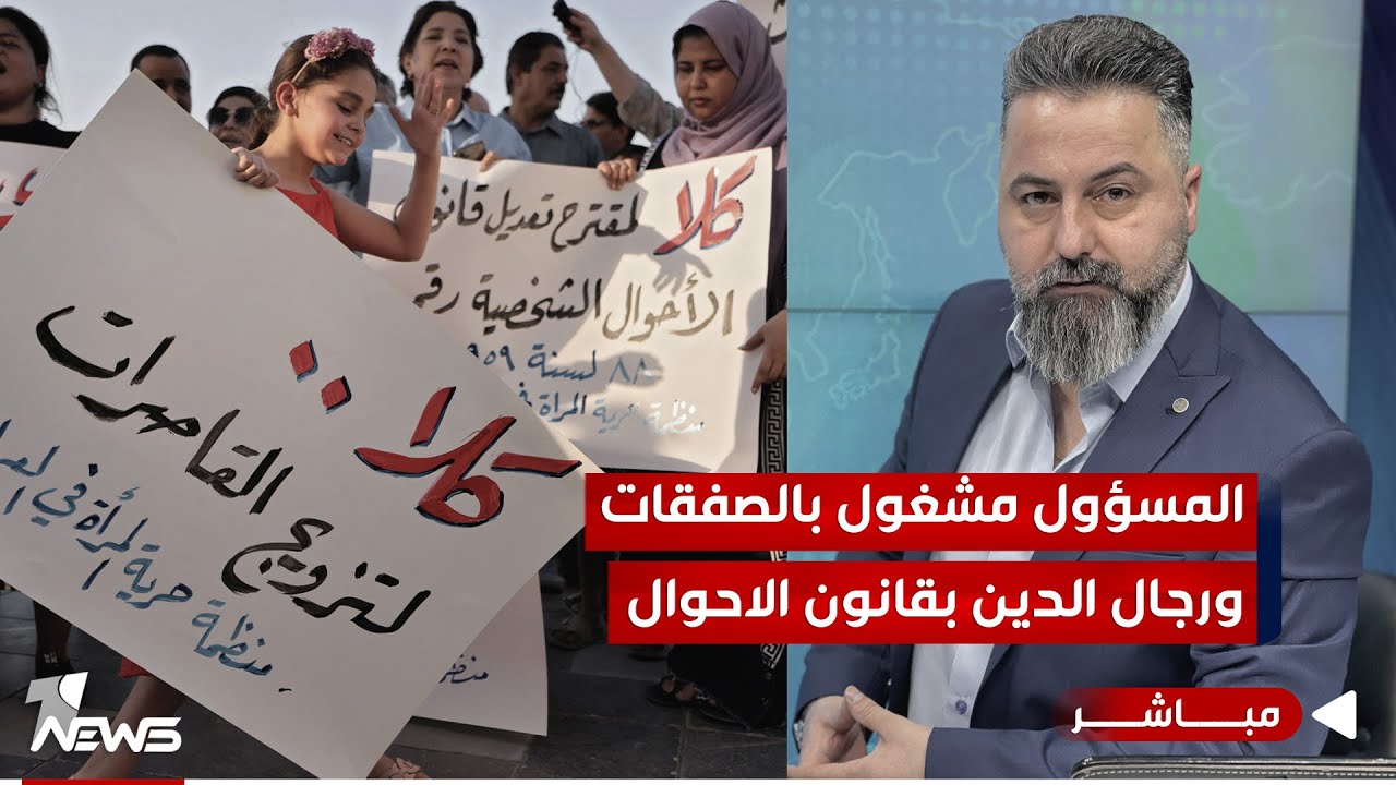 مباشر |  المسؤول مشغول بالصفقات ورجال الدين بقانون الاحوال | #بمختلف_الاراء مع قحطان عدنان