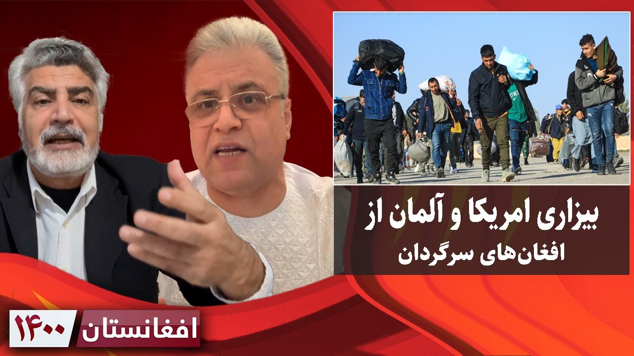 افغانستان ۱۴۰۰: بیزاری امریکا و آلمان از افغان‌های سرگردان