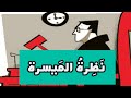 اساسيات دراسة القانون نظرة الميسرة الحلقة الخامسة