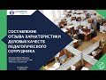 Составление отзыва-характеристики деловых качеств педагогического сотрудника