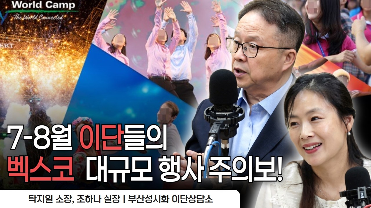 화려한 문화 행사로 위장한 이단, 이름만 알아도 내 가족을 지킵니다!