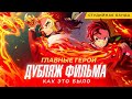 Главные герои ФИЛЬМА Demon Slayer | Kimetsu no Yaiba | Истребитель Демонов | Клинок