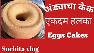 अंड्या पासून बनविलेला हलका व मऊ लुसलुसित केक|Eggs Cake Soft and Light Weight