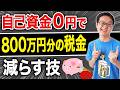 自己資金0円・銀行フルローンで利回り10%、約800万円の節税が可能!EV充電スタンド投資を解説【即時償却】