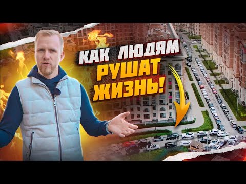 РАЗВОРОВАЛИ МЕЧТУ. ЖИЗНЬ ЛЮДЕЙ ПРЕВРАТИЛИ В АД! А ОБЕЩАЛИ КРАСИВУЮ И УЮТНУЮ ЖИЗНЬ в СОВРЕМЕННОМ ЖК.