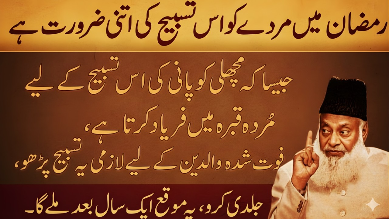 Ramzan Mein Murda Ko Is Tasbih Ki Sakht Zaroorat | Walidain Ke Liye Zaroor Parhein | Dr Israr Ahmed
