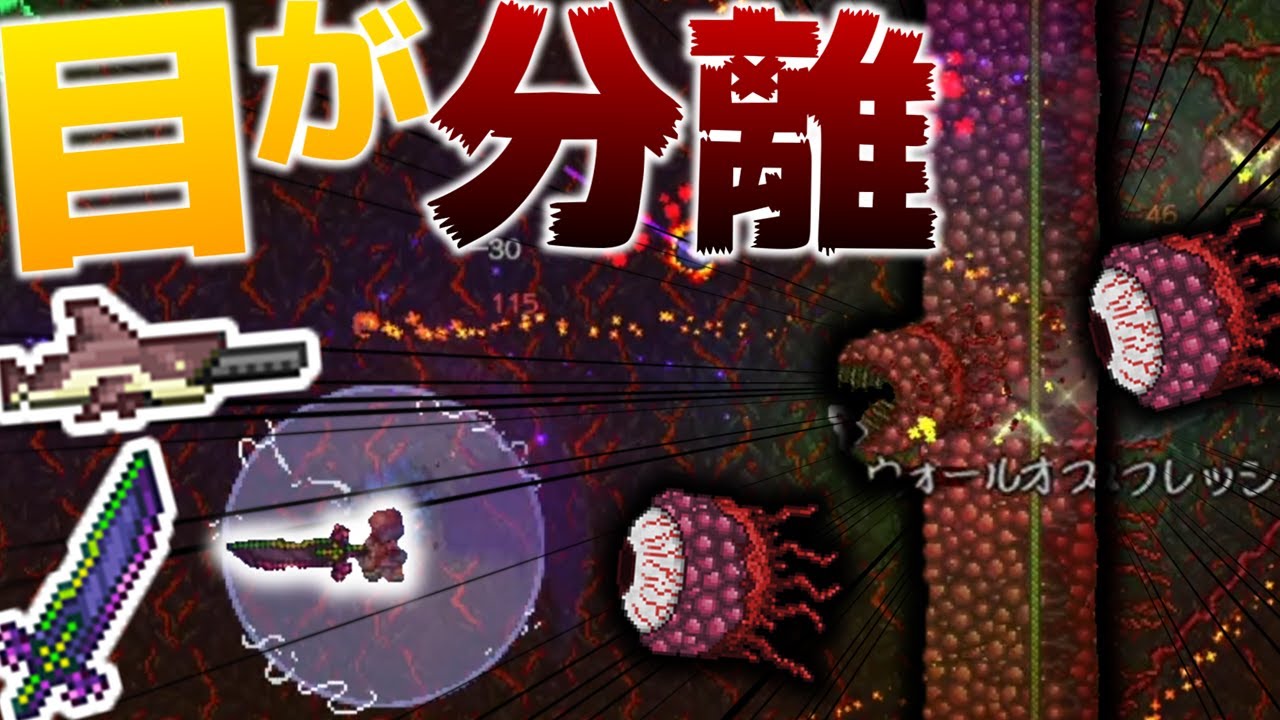 Terraria】Calamityゼニスで強化？ウォールオブフレッシュから目が分離
