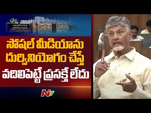 CM Chandrababu Warns Those Who Misuse Social Media | AP Assembly 2025 | NTV  Telugu - NTVTELUGU