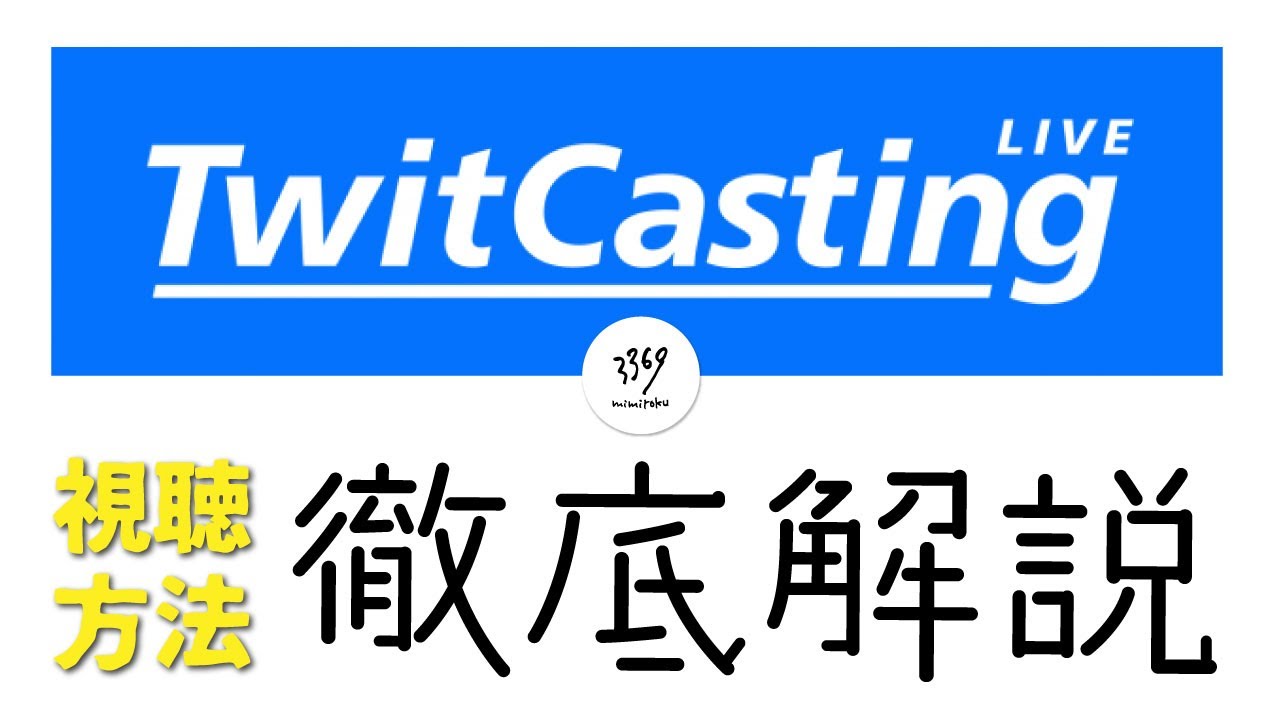 ツイキャス 視聴方法徹底解説 苦手な人でも必ず分かる プレミア配信 有料配信 を観る方法 Youtube