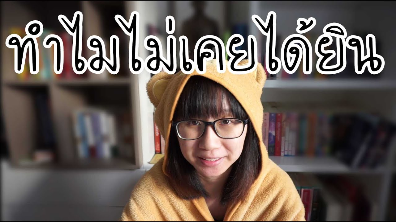 ทำไมนิทานที่ได้ฟังถึงไม่เหมือนที่เคยได้ยินมา | POV Talk