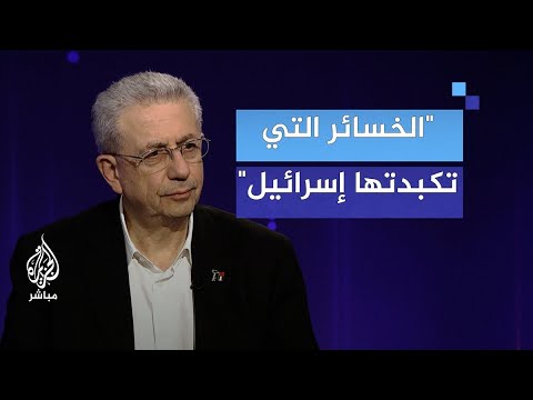د مصطفى البرغوثي هذه الخسائر التي تكبدتها إسرائيل