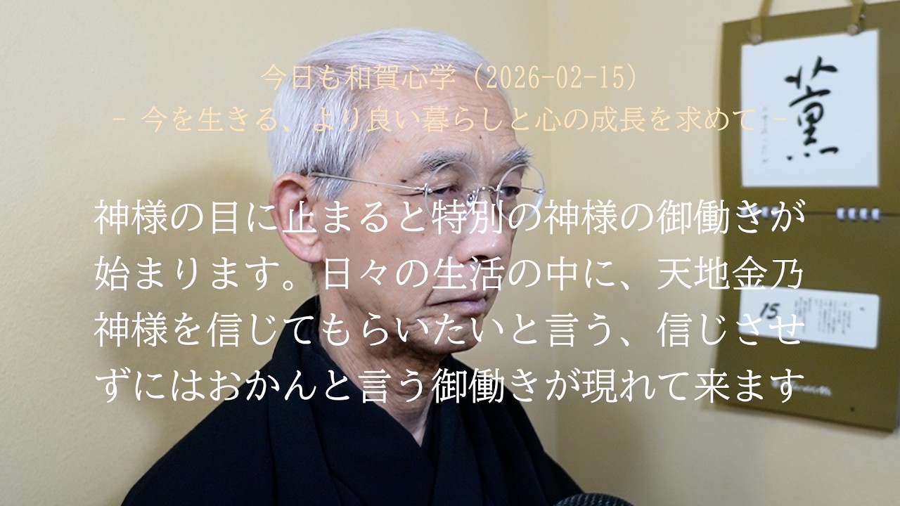 神様の目に止まったら、神様を信ぜずにはおれぬと言う御働きが始まる (2026-02-15)