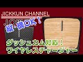 【JOWUA】ダッシュカム保存対応ワイヤレスチャージャークーポン有【モデル3】