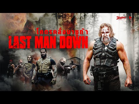 โคตรคลั่งบาซูก้า - Last man down  - หนังเต็ม HD (Phranakornfilm Official)