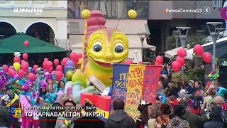 Πατρινό Καρναβάλι 2023 | Το Καρναβάλι των Μικρών | Κυριακή 19 Φεβρουαρίου